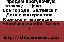 продам прогулочную коляску  › Цена ­ 2 000 - Все города, Балтийск г. Дети и материнство » Коляски и переноски   . Челябинская обл.,Сатка г.